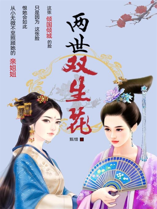 Title details for 两世双生花 by 甄惜 - Available